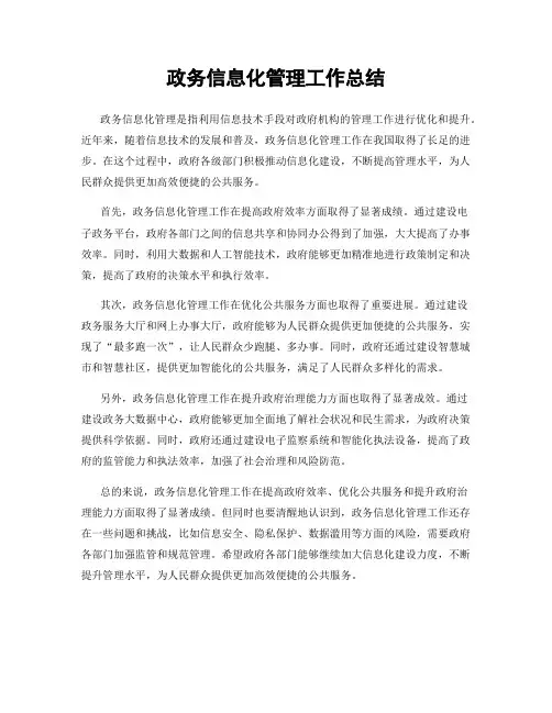政务信息化管理工作总结