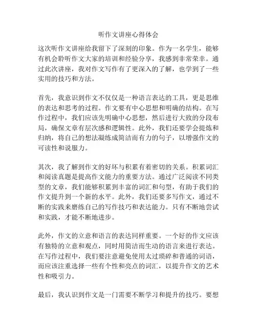 听作文讲座心得体会