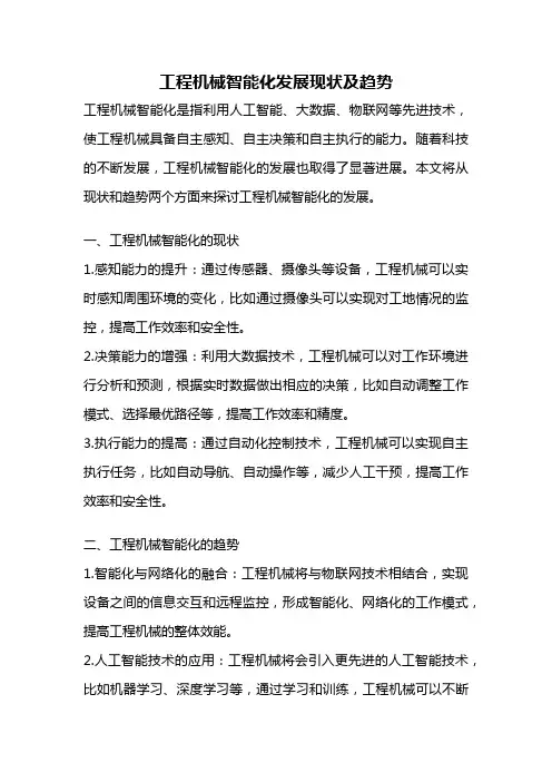 工程机械智能化发展现状及趋势