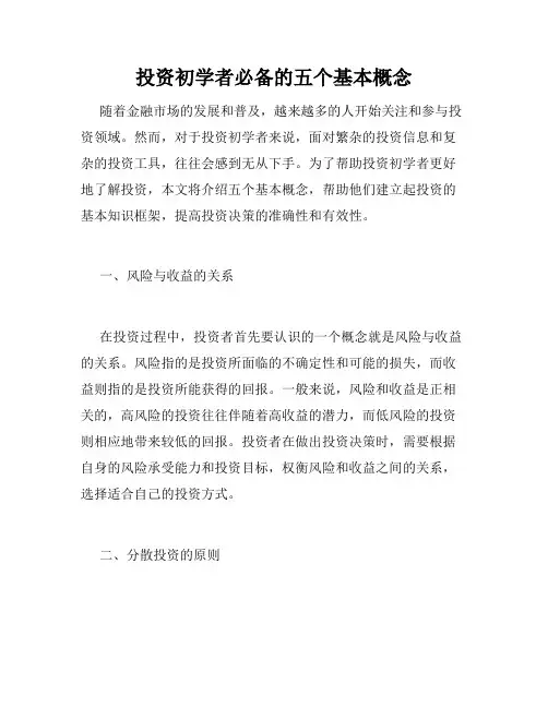 投资初学者必备的五个基本概念