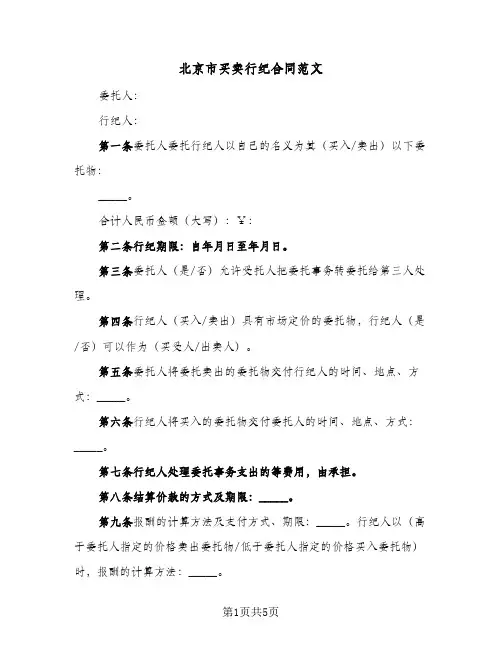 北京市买卖行纪合同范文（二篇）