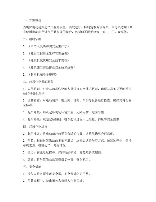 电动葫芦起吊专项方案