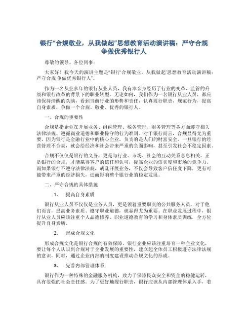 银行“合规敬业,从我做起”思想教育活动演讲稿：严守合规 争做优秀银行人