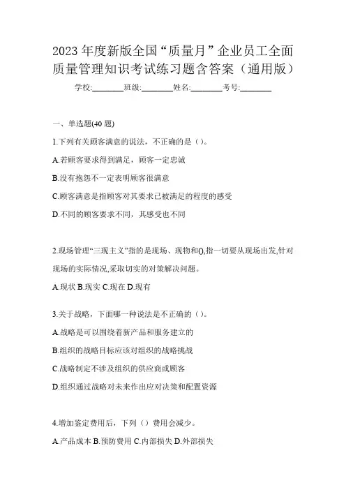 2023年度新版全国“质量月”企业员工全面质量管理知识考试练习题含答案(通用版)