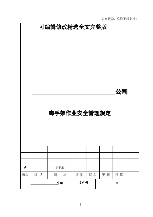 脚手架作业安全管理规定精选全文
