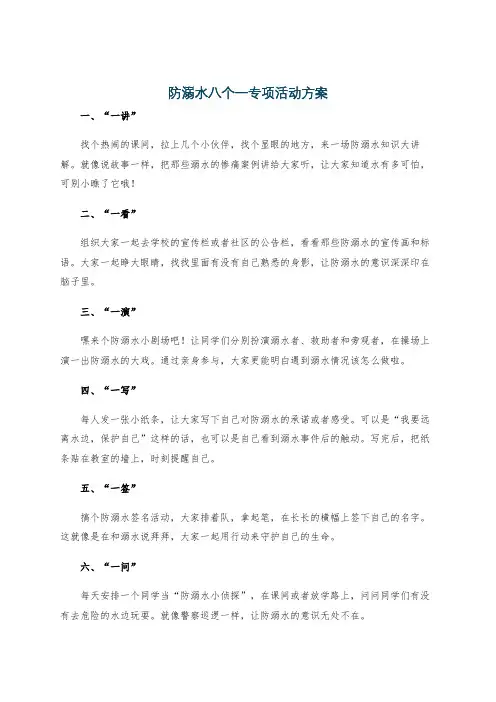 推荐-11-15-防溺水八个一专项活动方案