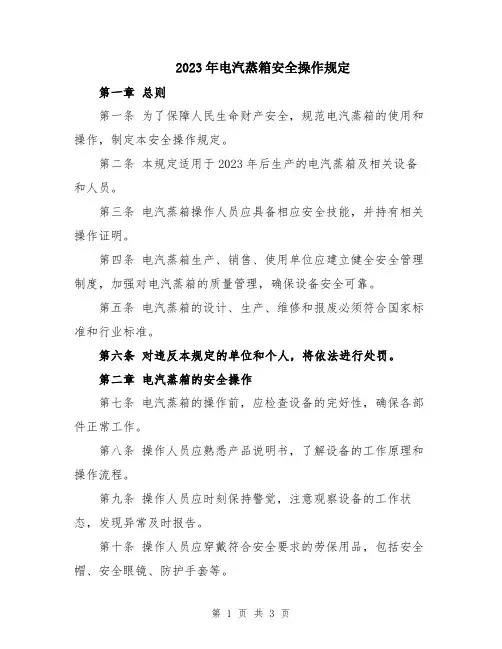 2023年电汽蒸箱安全操作规定