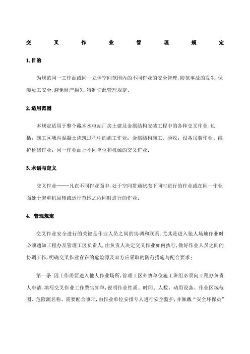 交叉作业安全管理规定