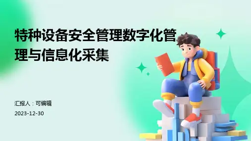 特种设备安全管理数字化管理与信息化采集