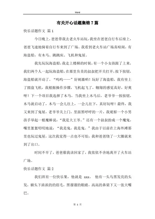 有关开心话题集锦7篇