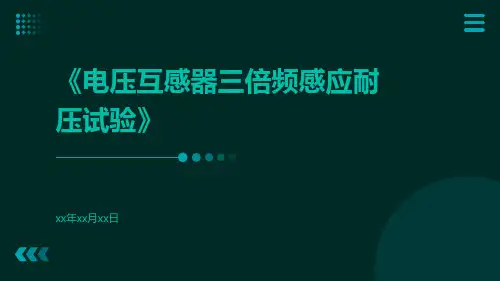电压互感器三倍频感应耐压试验