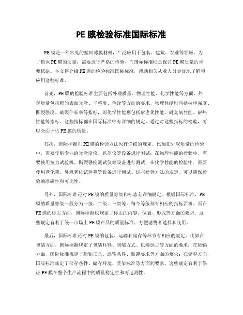 PE膜检验标准国际标准