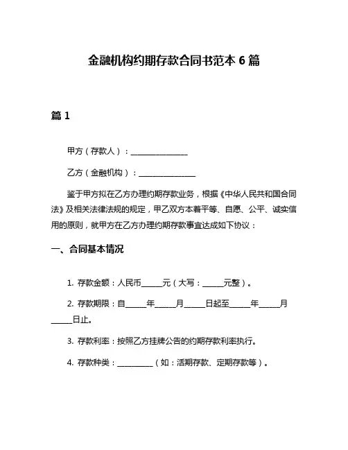 金融机构约期存款合同书范本6篇