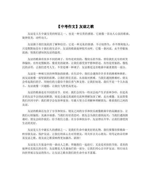 【中考作文】友谊之歌