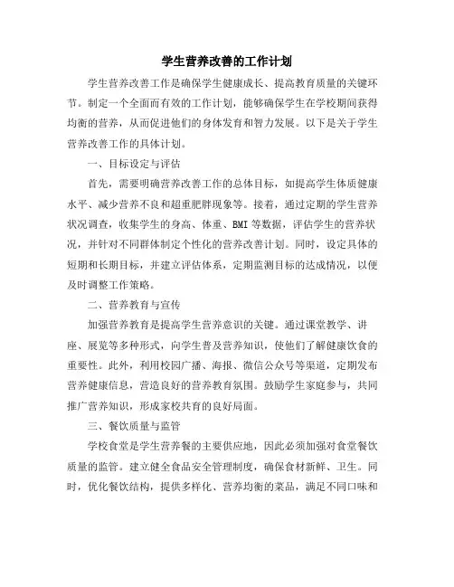 学生营养改善的工作计划