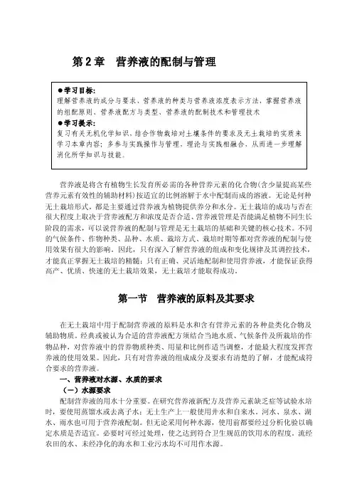 营养液的配制与管理