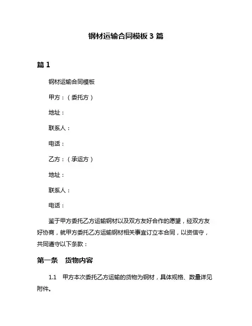 钢材运输合同模板3篇