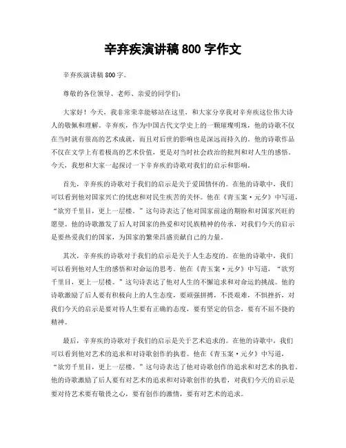 辛弃疾演讲稿800字作文