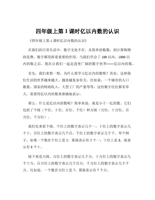 四年级上第1课时亿以内数的认识