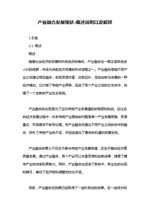 产业融合发展现状-概述说明以及解释