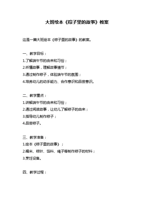 大班绘本《粽子里的故事》教案