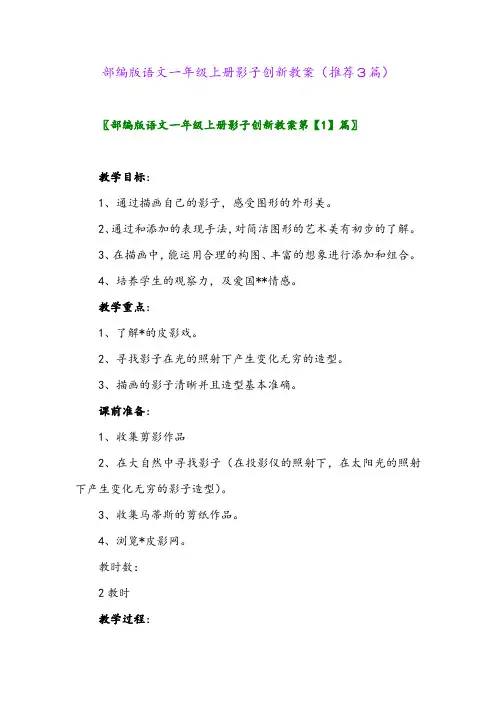 2023年部编版语文一年级上册影子创新教案(推荐3篇)