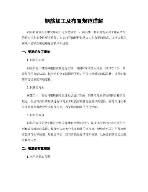 钢筋加工及布置规范详解