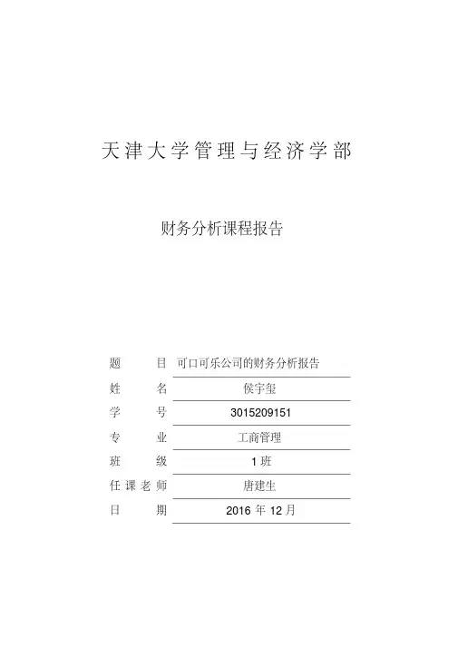 可口可乐财务分析报告