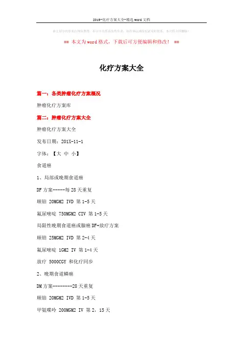 2019-化疗方案大全-精选word文档 (11页)