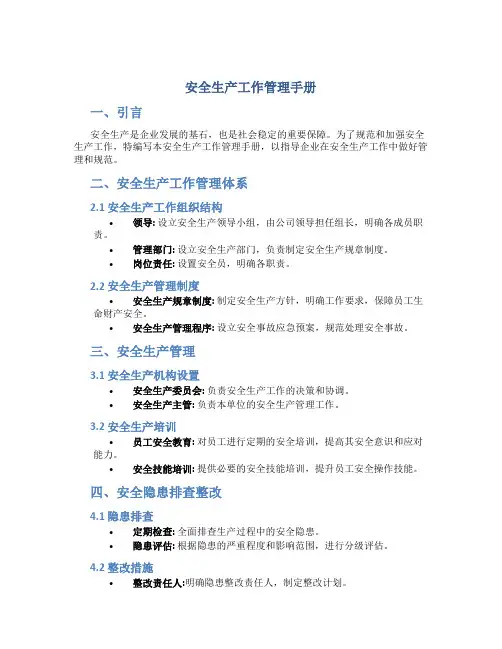 安全生产工作管理手册