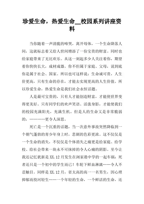 珍爱生命,热爱生命__校园系列讲座资料