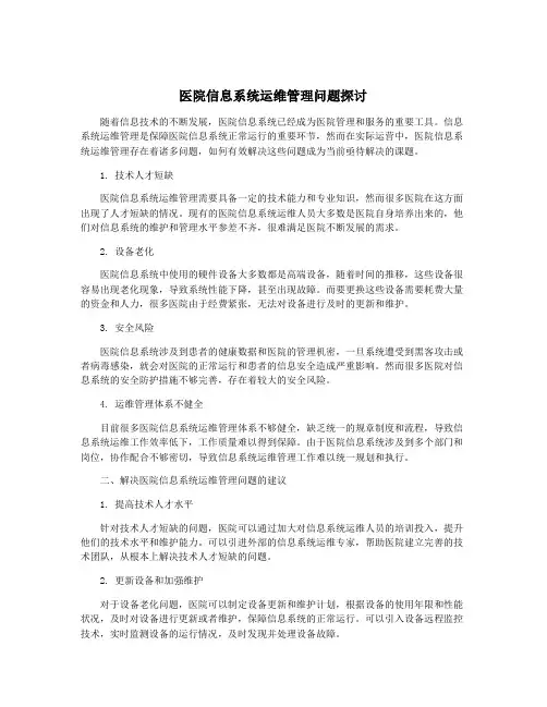 医院信息系统运维管理问题探讨
