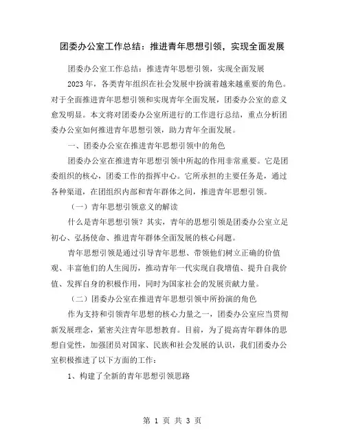团委办公室工作总结：推进青年思想引领,实现全面发展