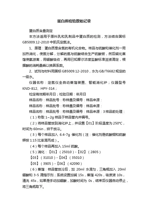 蛋白质检验原始记录