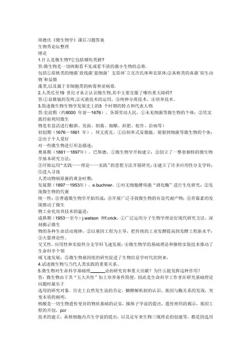 微生物学教程课后题答案(周德庆)