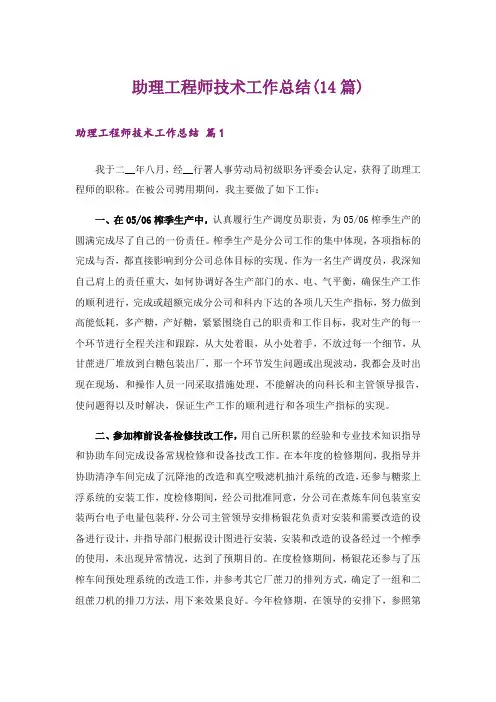 助理工程师技术工作总结(14篇)