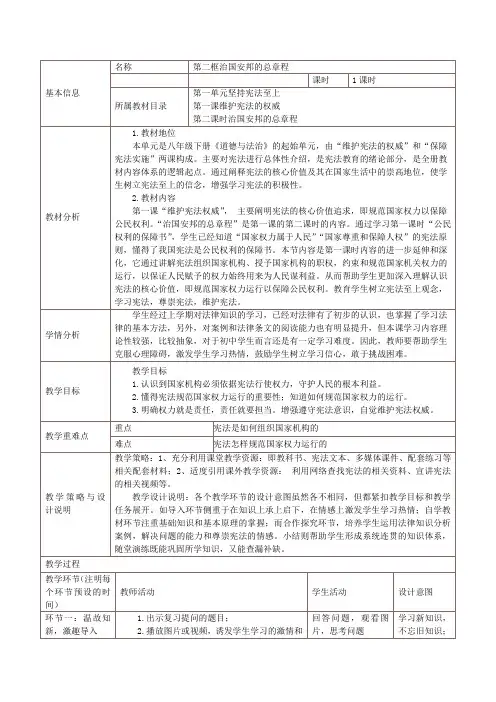 最新人教版八年级道德与法治下册《一单元 坚持宪法至上  第一课 维护宪法权威  治国安邦的总章程》教案_11