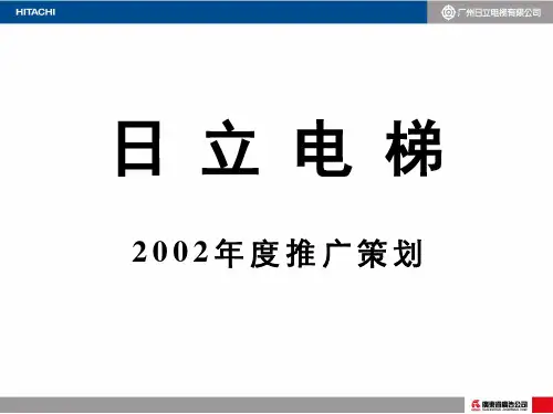 日立电梯ppt课件