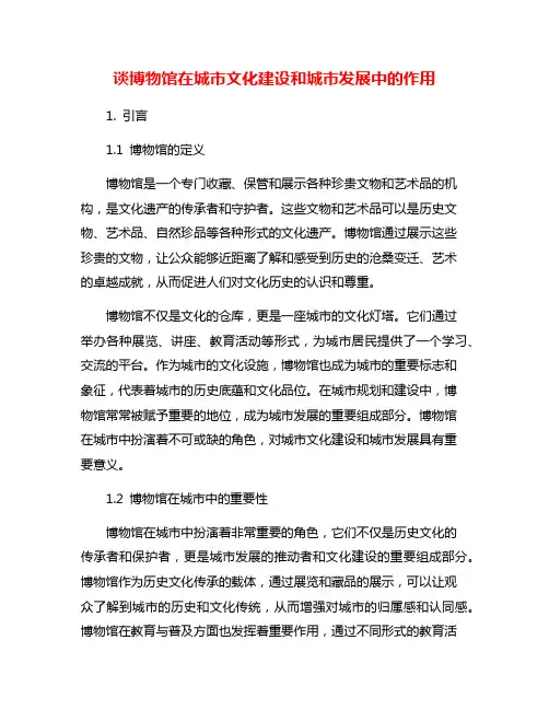 谈博物馆在城市文化建设和城市发展中的作用
