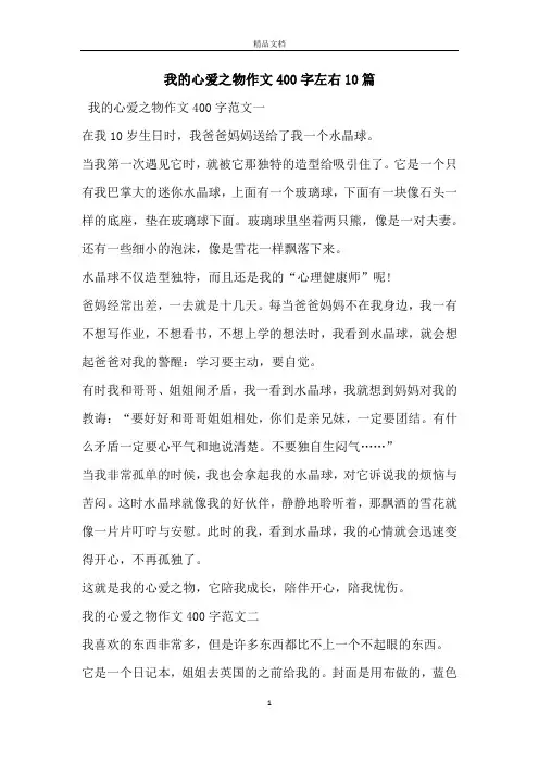 我的心爱之物作文400字左右10篇