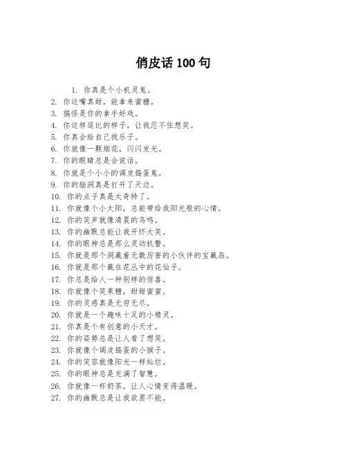 俏皮话100句