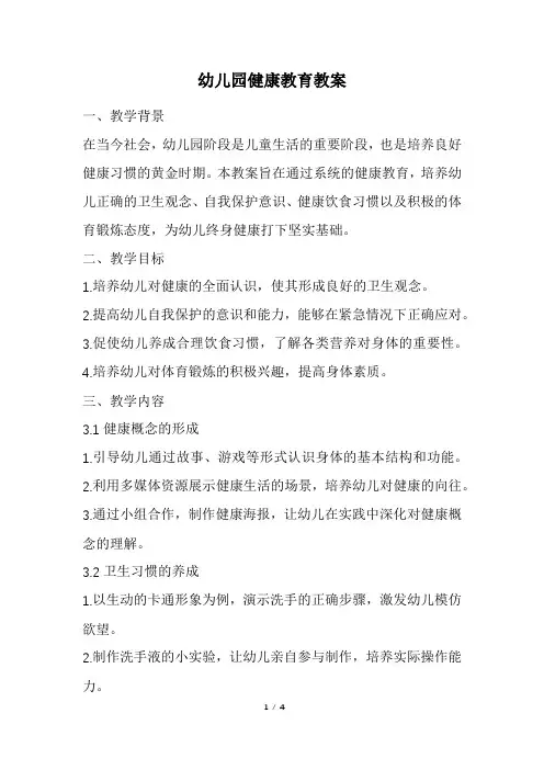 幼儿园健康教育教案(精选)
