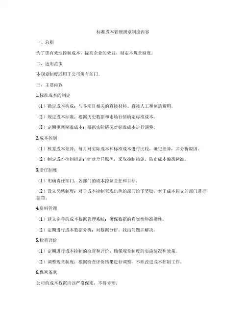 标准成本管理规章制度内容