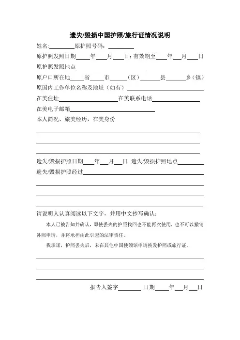 遗失毁损中国护照旅行证情况说明