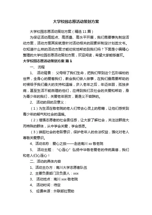 大学校园志愿活动策划方案（精选11篇）