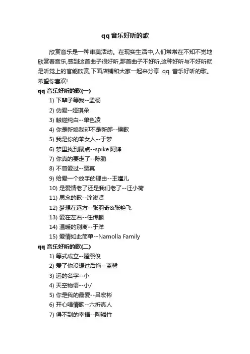 qq音乐好听的歌