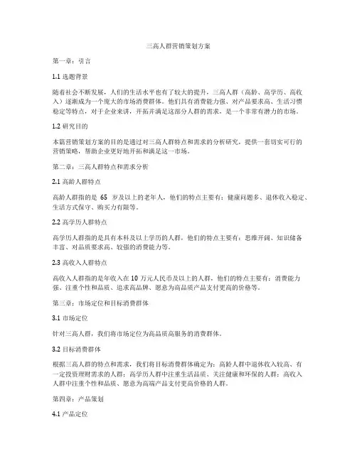 三高人群营销策划方案
