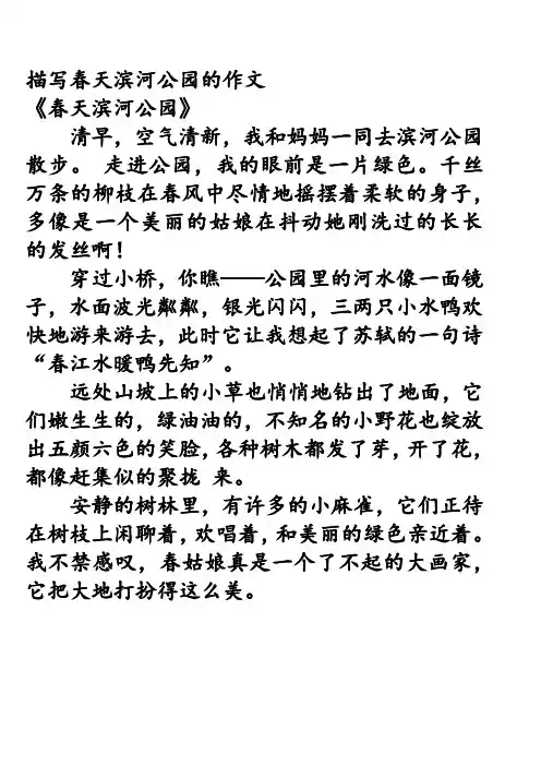 描写春天滨河公园的作文