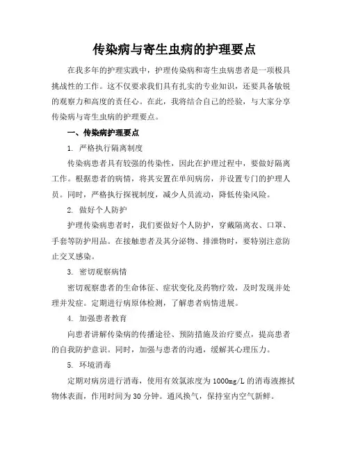 传染病与寄生虫病的护理要点