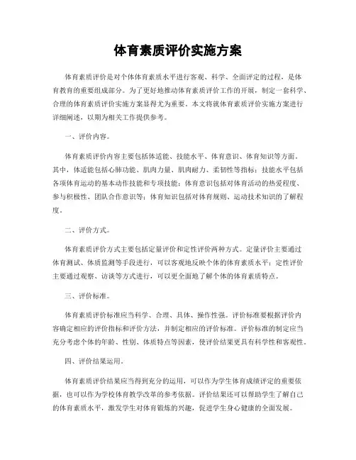体育素质评价实施方案